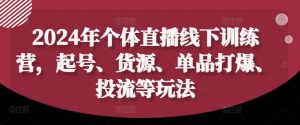 2024年个体直播训练营,起号、货源、单品打爆、投流等玩法-七量思维