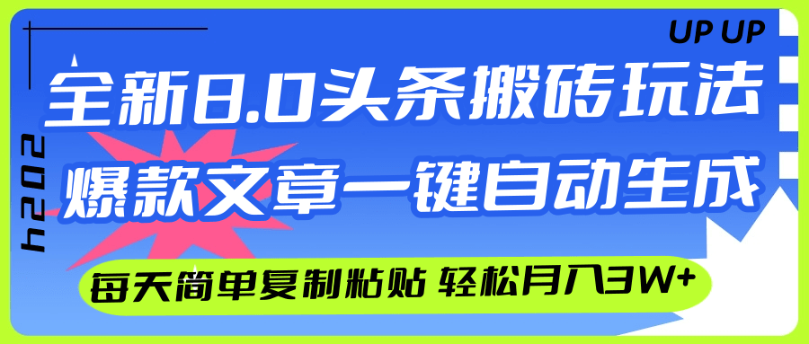 （12304期）AI头条搬砖，爆款文章一键生成，每天复制粘贴10分钟，轻松月入3w+-七量思维