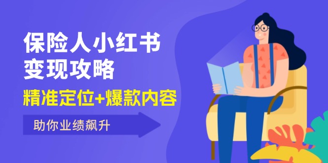 （12307期）保 险 人 小红书变现攻略，精准定位+爆款内容，助你业绩飙升-七量思维