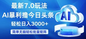 （12312期）今日头条7.0最新暴利玩法，轻松日入3000+-七量思维