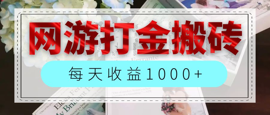 （12313期）网游全自动搬砖副业项目，每天收益1000+，长期稳定-七量思维