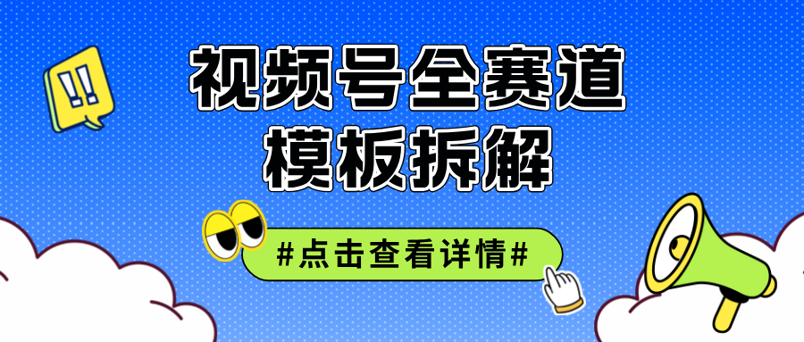 （12315期）视频号五分钟快速起号破播放-七量思维