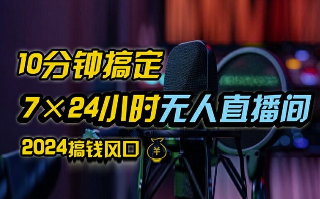 抖音无人直播带货详细操作，含防封、不实名开播、0粉开播技术，全网独家项目，24小时必出单-七量思维