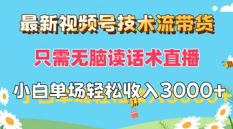 （12318期）最新视频号技术流带货，只需无脑读话术直播，小白单场直播纯收益也能轻…-七量思维