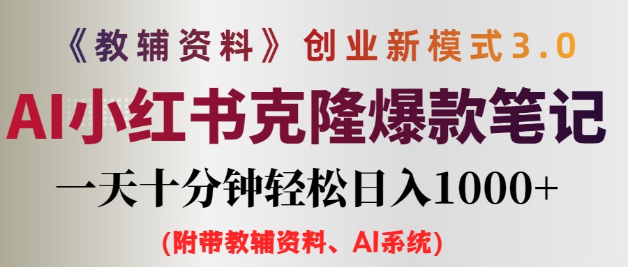 （12319期）AI小红书教辅资料笔记新玩法，0门槛，一天十分钟发笔记轻松日入1000+（…-七量思维