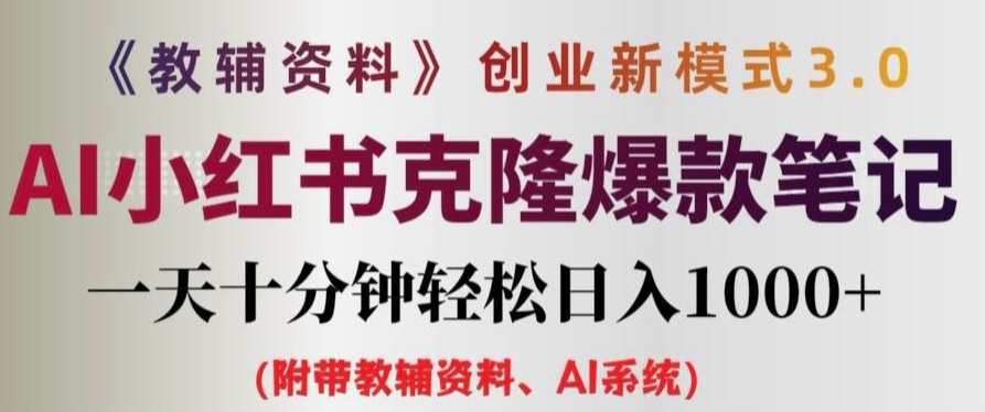 教辅资料项目创业新模式3.0.AI小红书克隆爆款笔记一天十分钟轻松日入1k+-七量思维