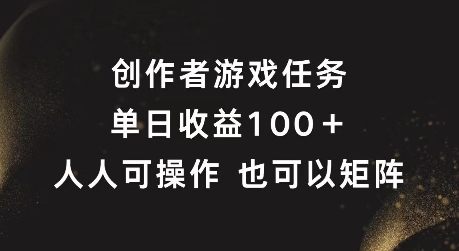 创作者游戏任务，单日收益100+，可矩阵操作-七量思维