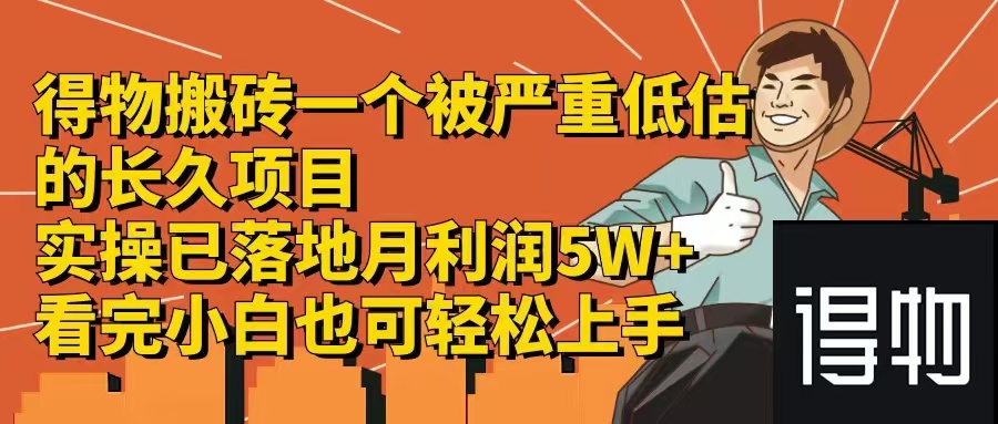 （12325期）得物搬砖 一个被严重低估的长久项目   一单30—300+   实操已落地  月…-七量思维