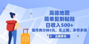 （12330期）高德地图简单复制，操作两分钟就能有近3元的收益，日入500+，无上限-七量思维