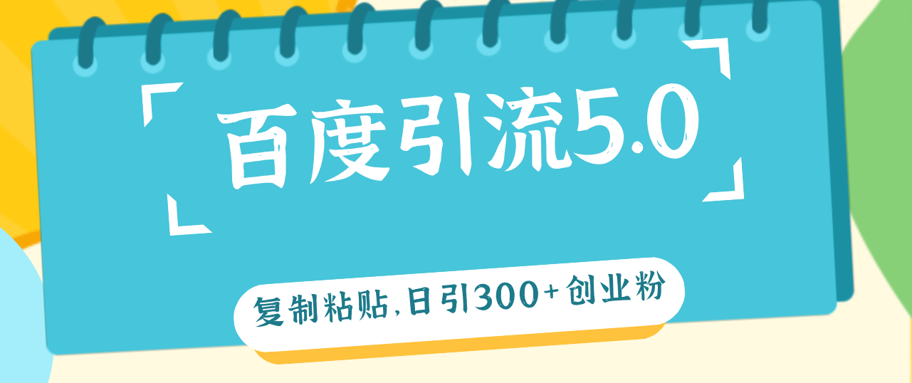 （12331期）百度引流5.0，复制粘贴，日引300+创业粉，加爆你的微信-七量思维