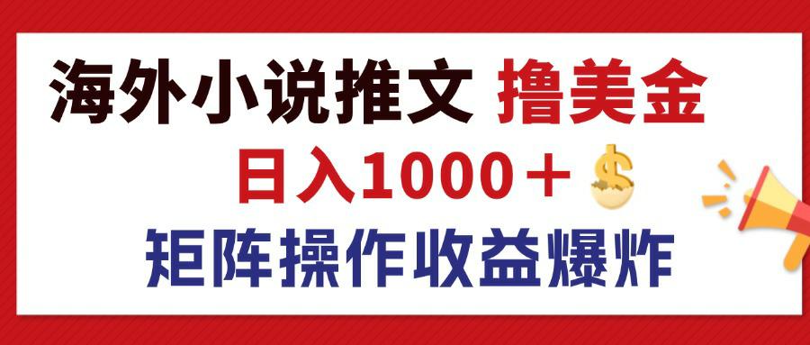 （12333期）最新海外小说推文撸美金，日入1000＋ 蓝海市场，矩阵放大收益爆炸-七量思维