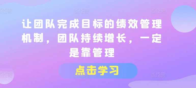 让团队完成目标的绩效管理机制-七量思维