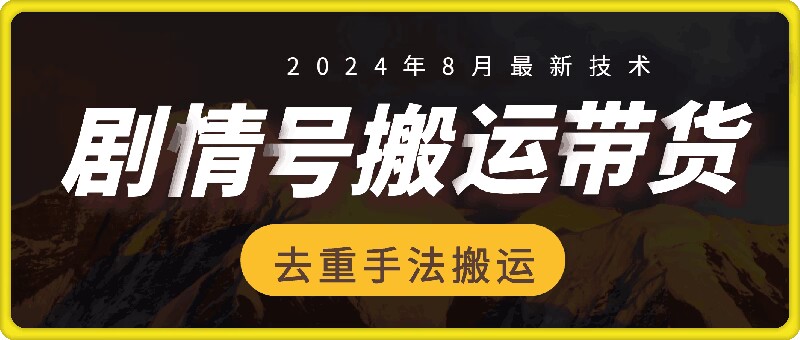 8月抖音剧情号带货搬运技术，第一条视频30万播放爆单佣金700+-七量思维