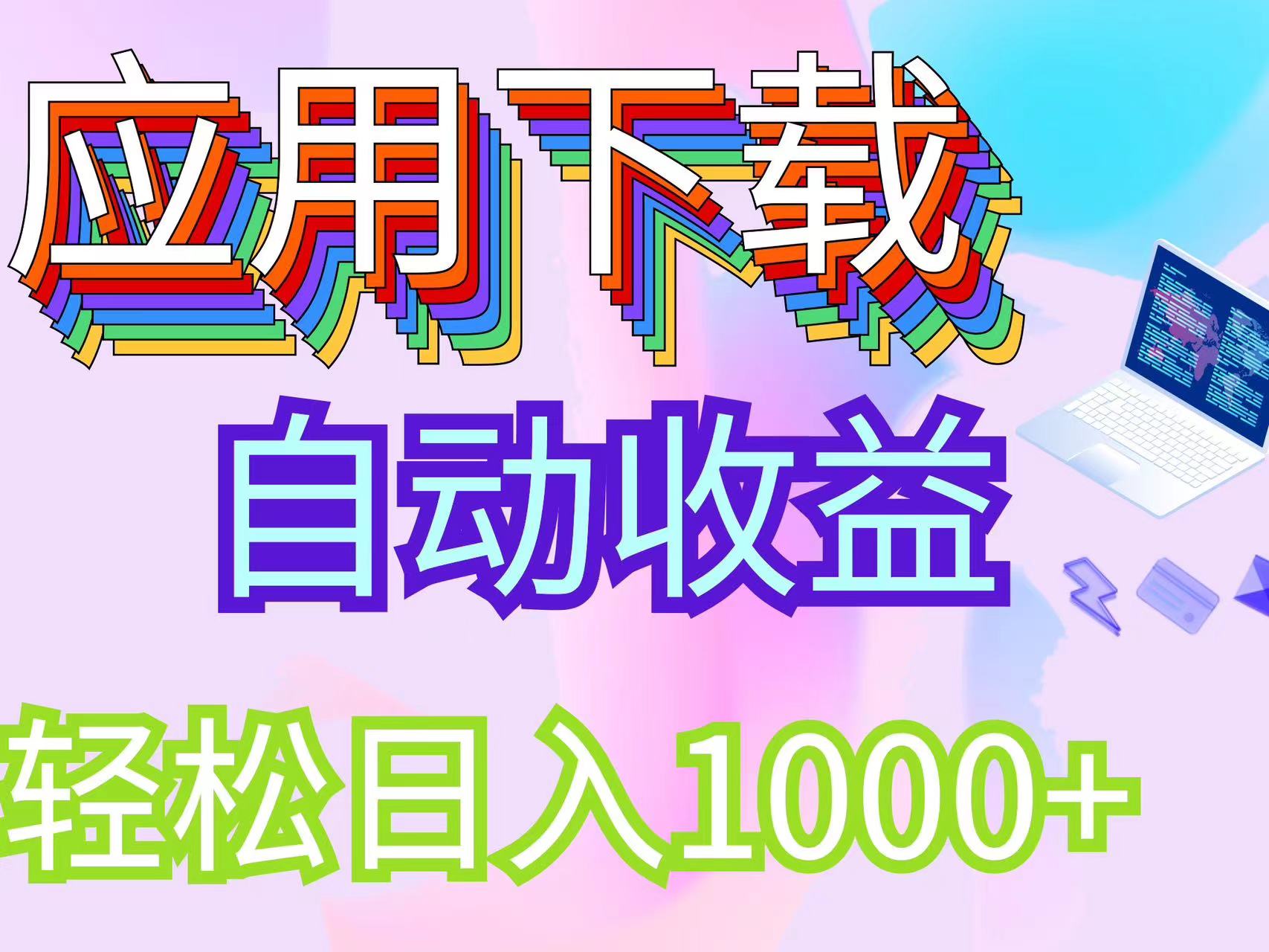 （12334期）最新电脑挂机搬砖，纯绿色长期稳定项目，带管道收益轻松日入1000+-七量思维