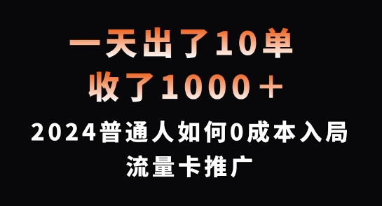 一天出了10单，收了1000+，2024普通人如何0成本入局流量卡推广-七量思维