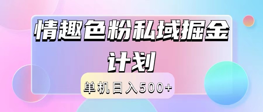 2024情趣色粉私域掘金天花板日入500+后端自动化掘金-七量思维