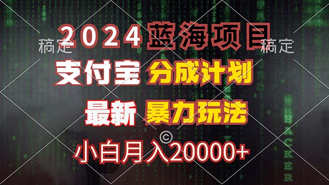 （12339期）2024蓝海项目，支付宝分成计划，暴力玩法，刷爆播放量，小白月入20000+-七量思维