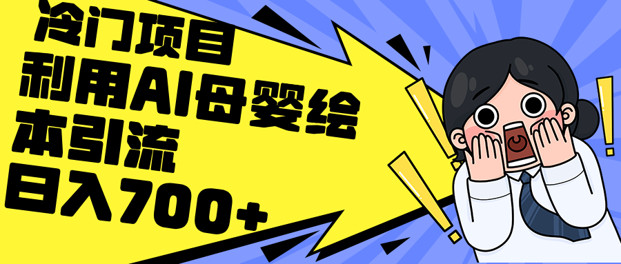 （12340期）利用AI母婴绘本引流，私域变现日入700+（教程+素材）-七量思维