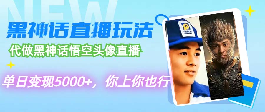 （12344期）代做黑神话悟空头像直播，单日变现5000+，你上你也行-七量思维