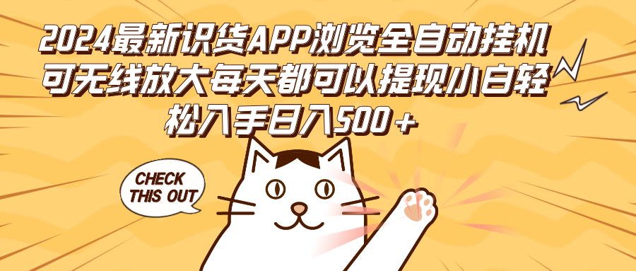 （12345期）2024最新识货APP浏览全自动挂机可无线放大每天都可以提现小白轻松入手…-七量思维