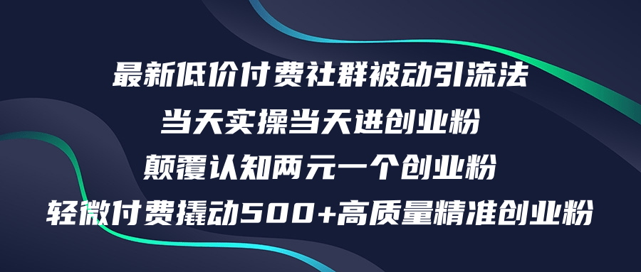 （12346期）最新低价付费社群日引500+高质量精准创业粉，当天实操当天进创业粉，日…-七量思维