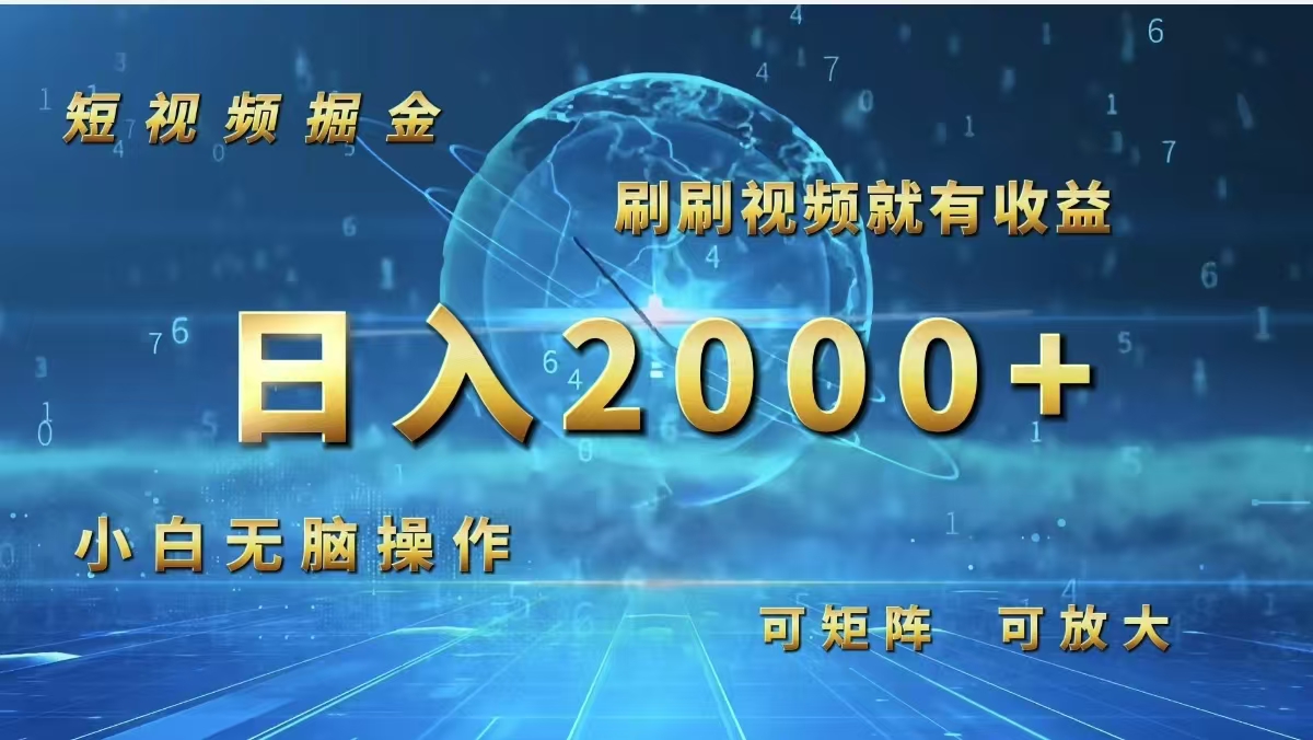 （12347期）短视频掘金，刷刷视频就有收益.小白无脑操作，日入2000+-七量思维