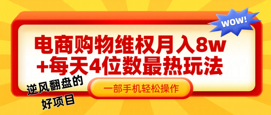 电商购物维权赔付一个月轻松8w+，一部手机掌握最爆玩法干货-七量思维