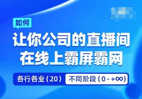 企业矩阵直播霸屏实操课，让你公司的直播间在线上霸屏霸网-七量思维