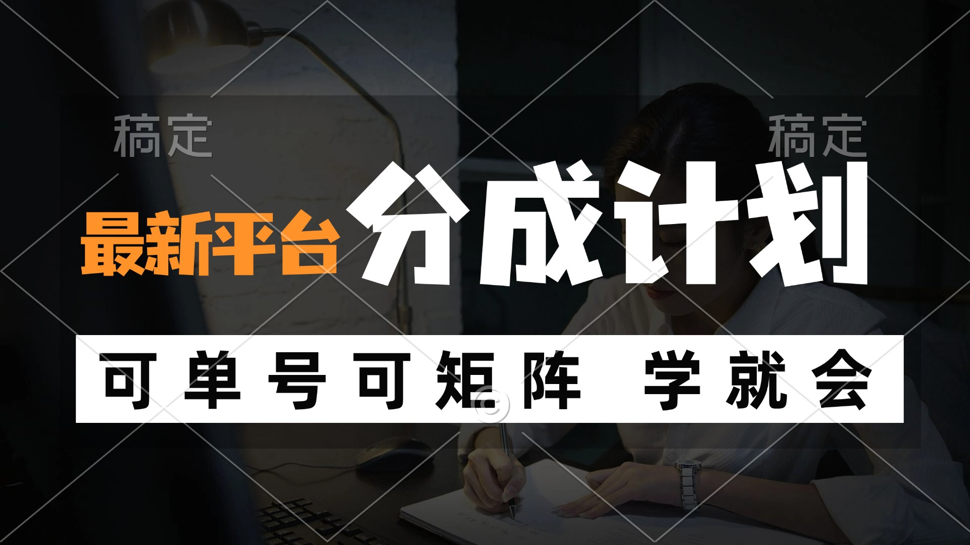 （12349期）风口项目，最新平台分成计划，可单号 可矩阵单号轻松月入10000+-七量思维