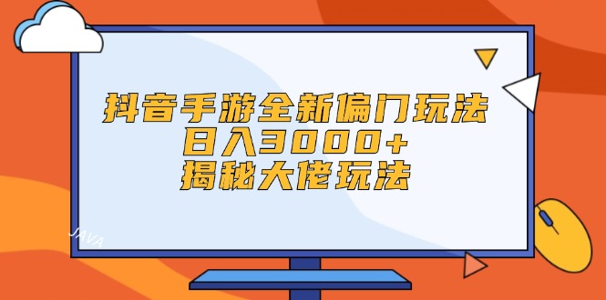 （12350期）抖音手游全新偏门玩法，日入3000+，揭秘大佬玩法-七量思维