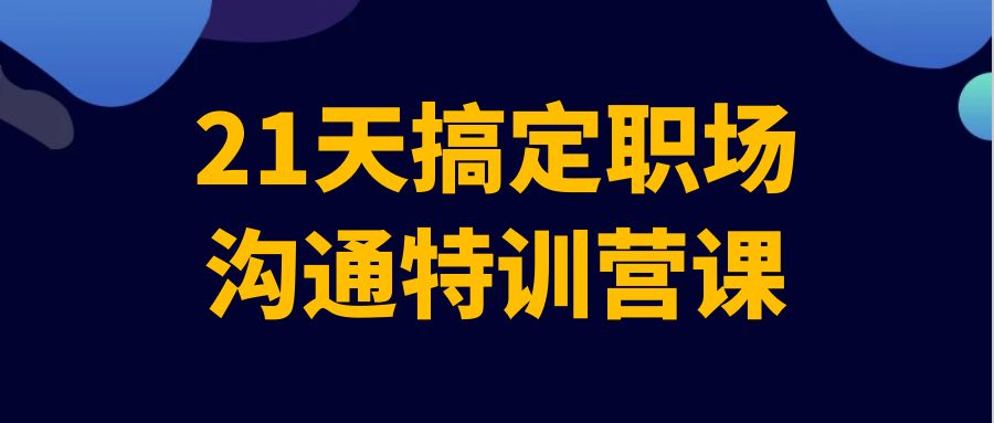 21天搞定职场沟通特训营课-七量思维