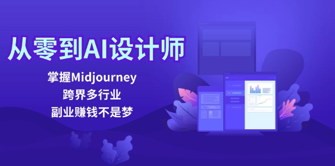 从零到AI设计师：掌握Midjourney，跨界多行业，副业赚钱不是梦-七量思维