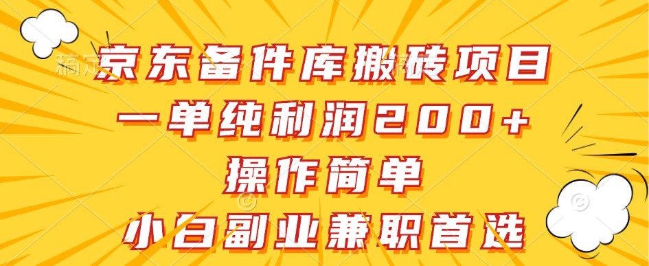 京东备件库搬砖项目，一单纯利润200+，操作简单，小白副业兼职首选-七量思维