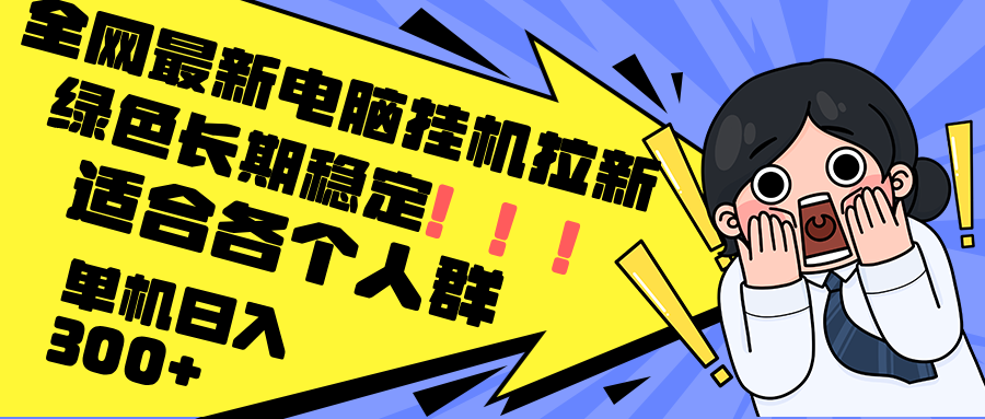 （12354期）最新电脑挂机拉新，单机300+，绿色长期稳定，适合各个人群-七量思维