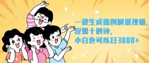 （12357期）一键生成原创解说视频，仅需十秒钟，小白也可以日入3000+-七量思维