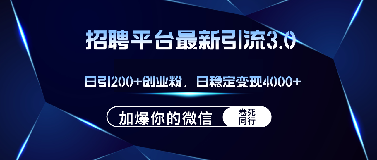 （12359期）招聘平台日引流200+创业粉，加爆微信，日稳定变现4000+-七量思维