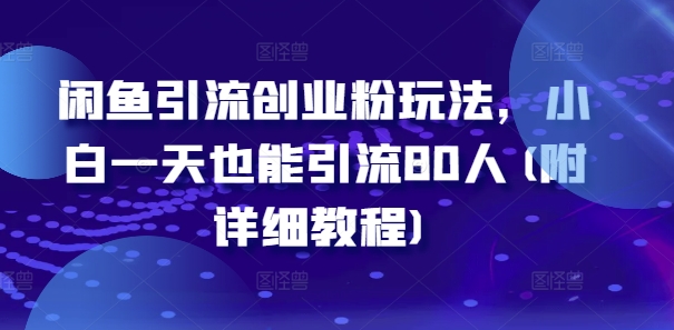 闲鱼引流创业粉玩法，小白一天也能引流80人(附详细教程)-七量思维