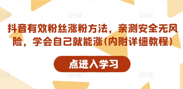 抖音有效粉丝涨粉方法，亲测安全无风险，学会自己就能涨(内附详细教程)-七量思维