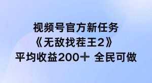 视频号官方新任务 ，无敌找茬王2， 单场收益200+全民可参与-七量思维