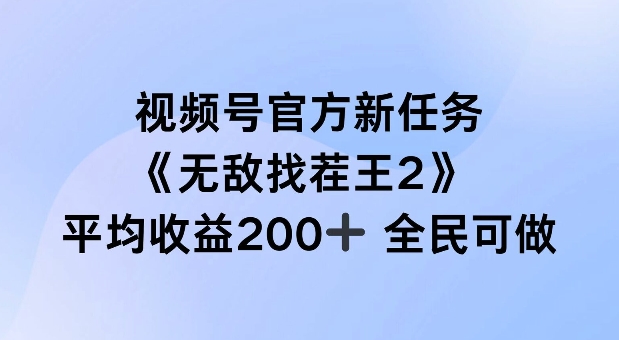 视频号官方新任务 ，无敌找茬王2， 单场收益200+全民可参与-七量思维