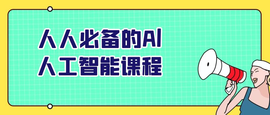 人人必备的Al人工智能课程-七量思维