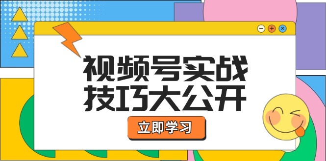 视频号实战技巧大公开：选题拍摄、运营推广、直播带货一站式学习-七量思维