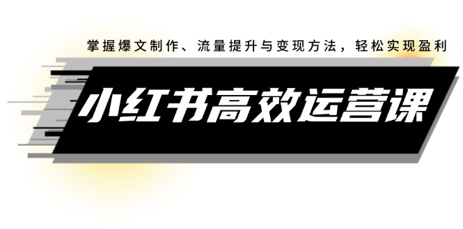 （12369期）小红书高效运营课：掌握爆文制作、流量提升与变现方法，轻松实现盈利-七量思维