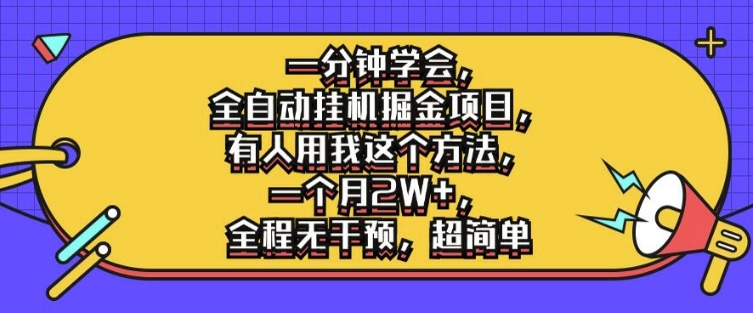 一分钟学会，全自动挂机掘金项目，有人用我这个方法，一个月2W+，全程无干预，超简单-七量思维