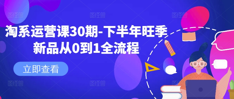 淘系运营课30期-下半年旺季新品从0到1全流程-七量思维