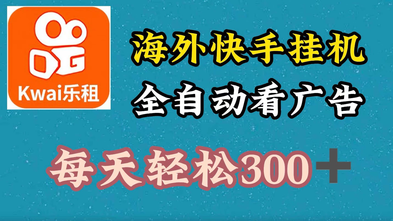 海外快手项目，利用工具全自动看广告，每天轻松300+-七量思维