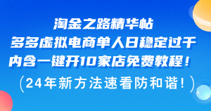 (12371期)淘金之路精华帖多多虚拟电商 单人日稳定过千,内含一键开10家店免费教…-七量思维