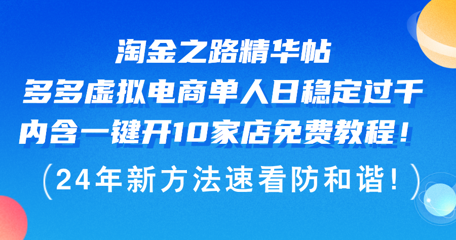 （12371期）淘金之路精华帖多多虚拟电商 单人日稳定过千，内含一键开10家店免费教…-七量思维