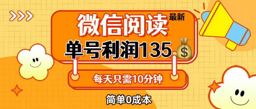 （12373期）最新微信阅读玩法，每天5-10分钟，单号纯利润135，简单0成本，小白轻松…-七量思维