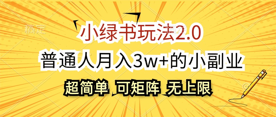 （12374期）小绿书玩法2.0，超简单，普通人月入3w+的小副业，可批量放大-七量思维